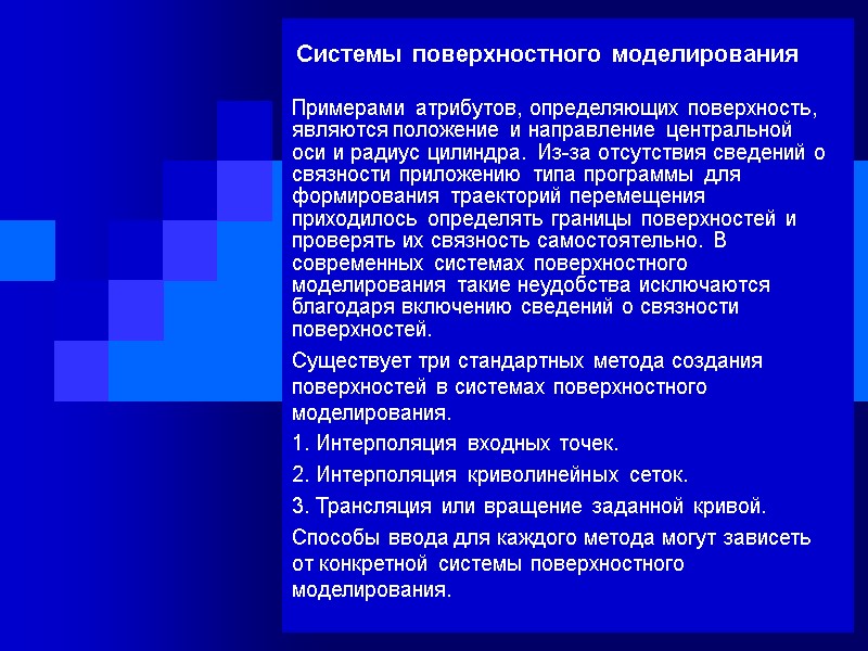 Системы поверхностного моделирования Примерами атрибутов, определяющих поверхность, являются положение и направление центральной оси и